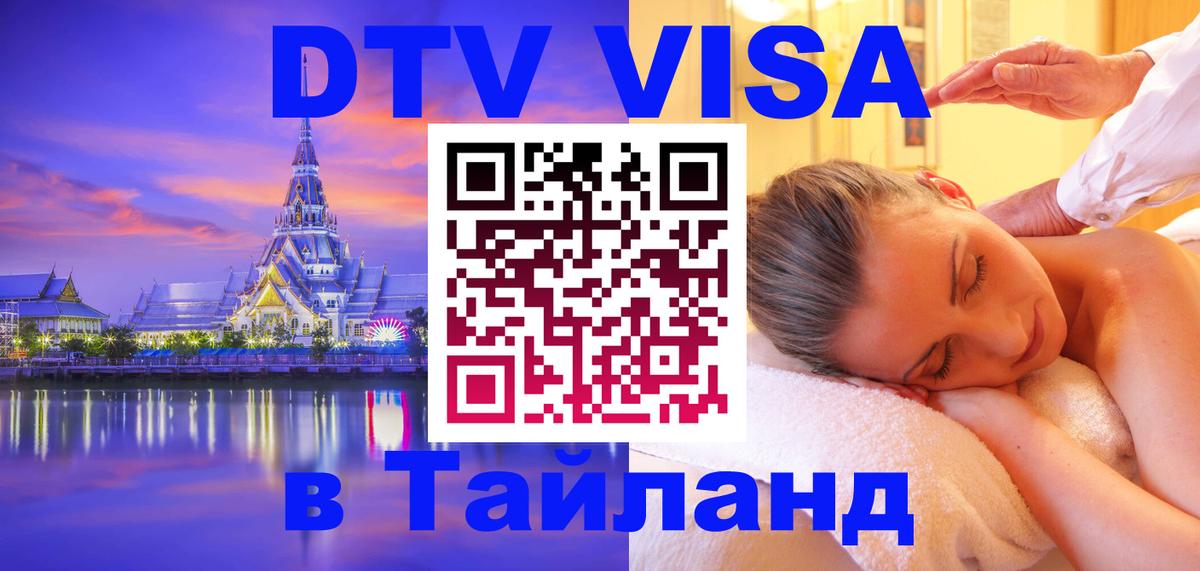 DTV Visa Thailand — прайс и условия, виза без дополнительных документов - 21.11.2025 
