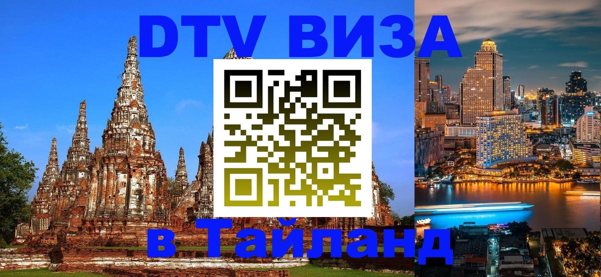 Оформить DTV визу в Тайланд 