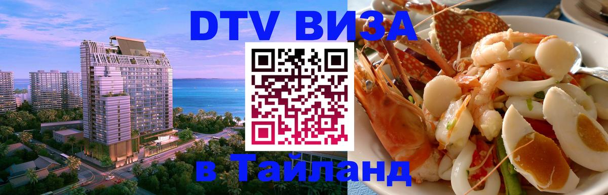 Как сделать DTV визу в Тайланд 